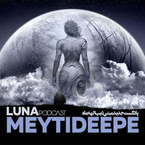 دانلود آهنگ جدید میتی دیپ با عنوان الهه ماه